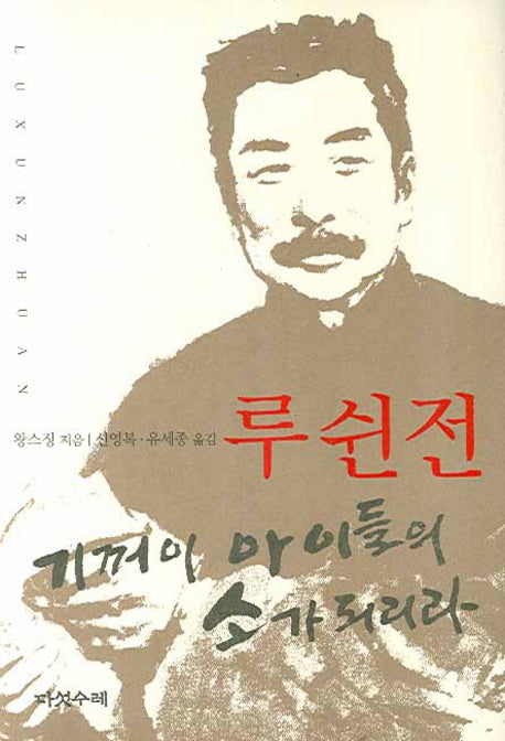 루쉰전(개정판)(양장본 Hardcover)