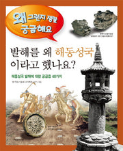 발해를 왜 해동성국이라고 했나요(왜 그런지 정말 궁금해요 40)(양장본 Hardcover)