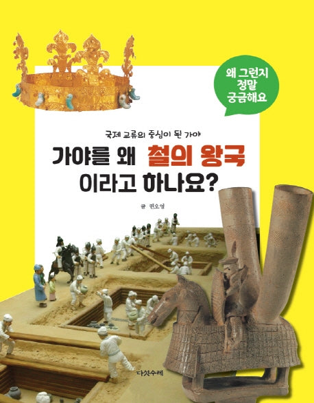가야를 왜 철의 왕국이라고 하나요?(왜 그런지 정말 궁금해요 41)(양장본 Hardcover)