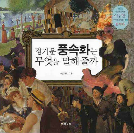 정겨운 풍속화는 무엇을 말해줄까