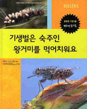 기생벌은 숙주인 왕거미를 먹어치워요(공생과 기생 기생포식 5)