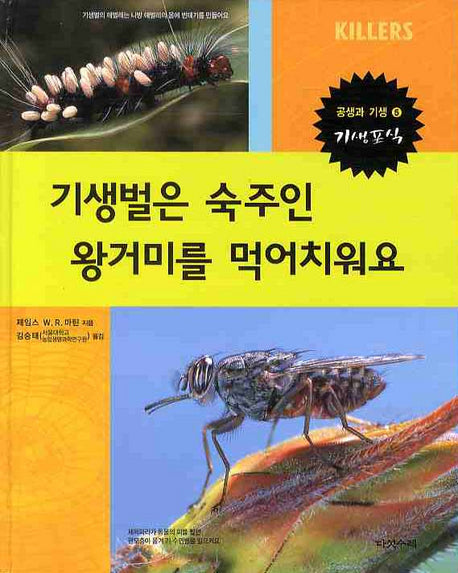 기생벌은 숙주인 왕거미를 먹어치워요(공생과 기생 기생포식 5)