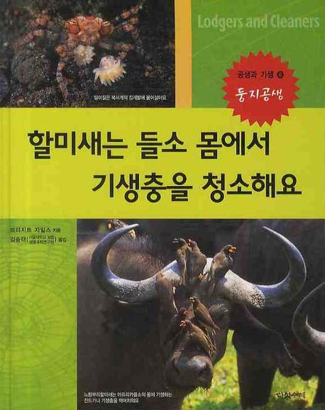 할미새는 들소 몸에서 기생충을 청소해요(공생과 기생 6 둥지공생)(양장본 HardCover)