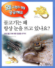 물고기는 왜 항상 눈을 뜨고 있나요(왜 그런지 정말 궁금해요 38)(양장본 Hardcover)