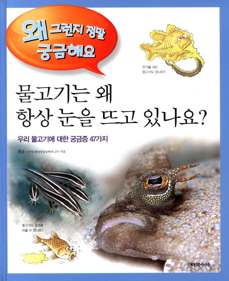 물고기는 왜 항상 눈을 뜨고 있나요(왜 그런지 정말 궁금해요 38)(양장본 Hardcover)