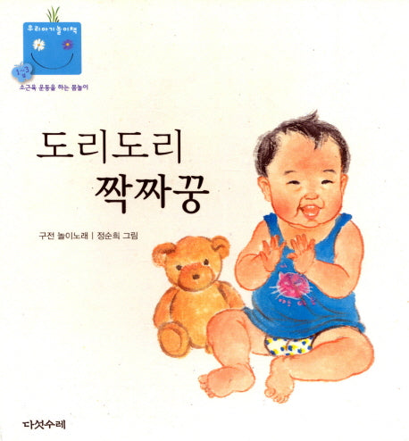도리도리 짝짜꿍(우리 아기 놀이책 1)(보드북)