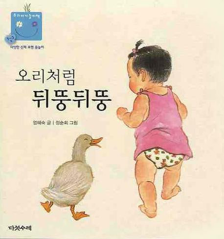 오리처럼 뒤뚱뒤뚱(우리 아기 놀이책 2)(보드북)