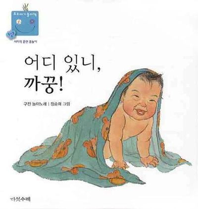 어디 있니 까꿍(우리 아기 놀이책 3)(보드북)