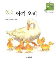 동동 아기오리(우리 아기 놀이책 4)(보드북)