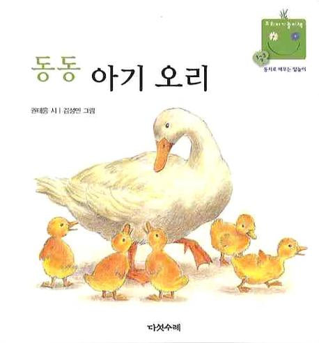 동동 아기오리(우리 아기 놀이책 4)(보드북)
