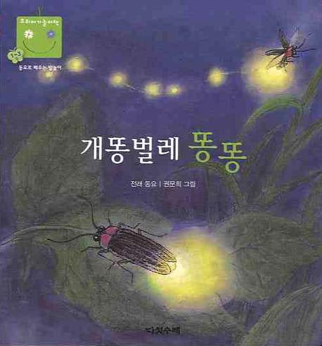 개똥벌레 똥똥(우리 아기 놀이책 5)(보드북)