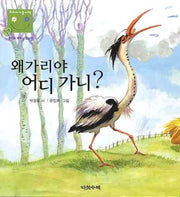 왜가리야 어디 가니(우리 아기 놀이책 6)(보드북)