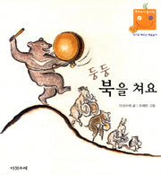둥둥 북을 쳐요(우리 아기 놀이책 8)(보드북)