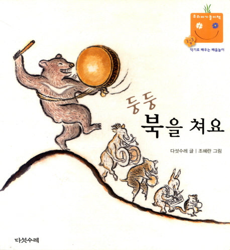 둥둥 북을 쳐요(우리 아기 놀이책 8)(보드북)