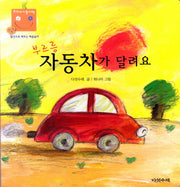 부르릉 자동차가 달려요(우리 아기 놀이책 9)(보드북)