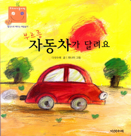 부르릉 자동차가 달려요(우리 아기 놀이책 9)(보드북)
