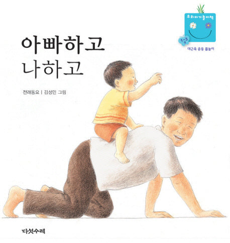 아빠하고 나하고(우리 아기 놀이책 10)(보드북)