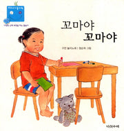 꼬마야 꼬마야(우리 아기 놀이책 11)(보드북)