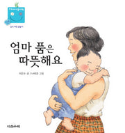 엄마 품은 따뜻해요(우리 아기 놀이책 12)(보드북)
