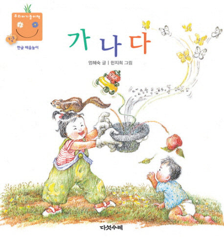가 나 다(우리 아기 놀이책 13)(보드북)