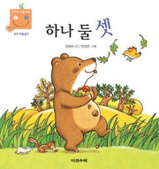 하나 둘 셋(우리 아기 놀이책 14)(보드북)