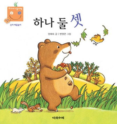 하나 둘 셋(우리 아기 놀이책 14)(보드북)