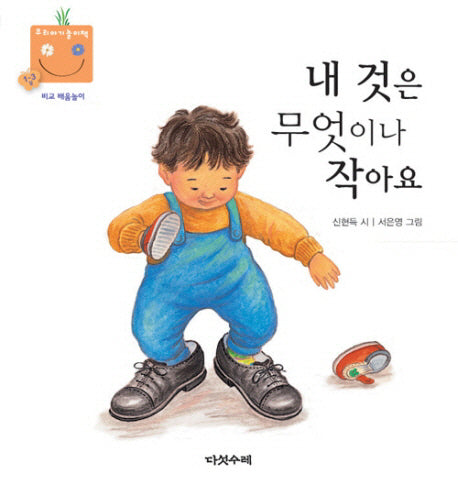 내 것은 무엇이나 작아요(우리 아기 놀이책 15)(보드북)