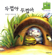 두껍아 두껍아(우리 아기 놀이책 16)(보드북)