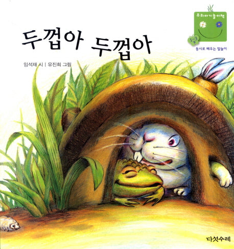 두껍아 두껍아(우리 아기 놀이책 16)(보드북)