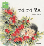 빨강 빨강 앵두(우리 아기 놀이책 17)(보드북)