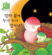 엄마 품에 누가 누가 잠자나(우리 아기 놀이책 18)(보드북)