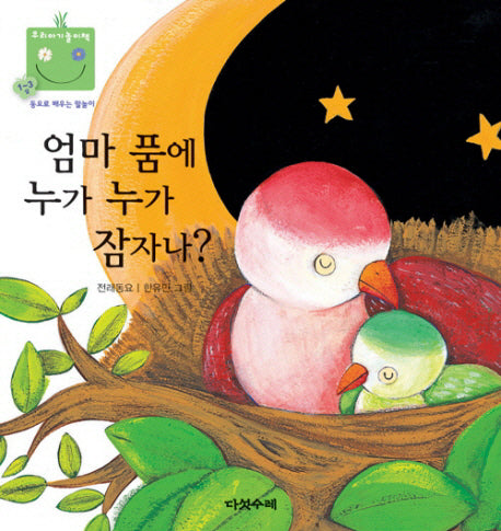 엄마 품에 누가 누가 잠자나(우리 아기 놀이책 18)(보드북)