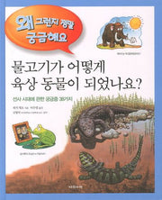 물고기가 어떻게 육상 동물이 되었나요(3판)(왜 그런지 정말 궁금해요 27)(양장본 HardCover)