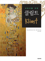 클림트(어린이를 위한)(어린이를 위한 예술가 시리즈)(양장본 Hardcover)
