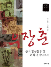 우장춘: 종의 합성을 밝힌 과학 휴머니스트(살아 있는 역사 인물 1)