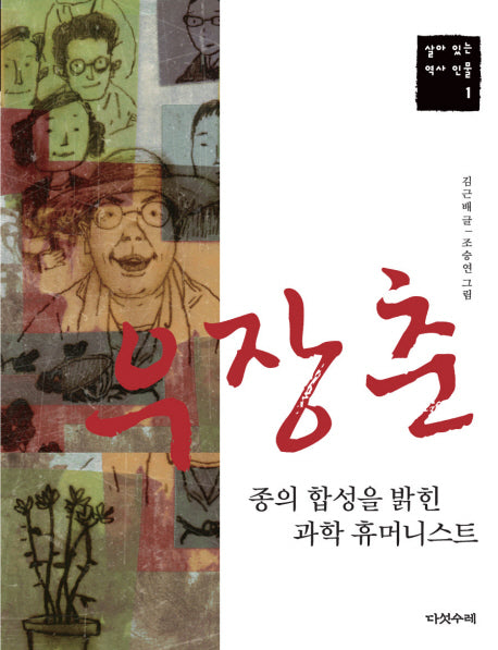 우장춘: 종의 합성을 밝힌 과학 휴머니스트(살아 있는 역사 인물 1)