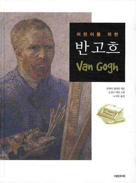 반 고흐(어린이를 위한)(어린이를 위한 예술가 시리즈)