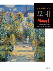 모네(어린이를 위한)(어린이를 위한 예술가 시리즈)(양장본 Hardcover)
