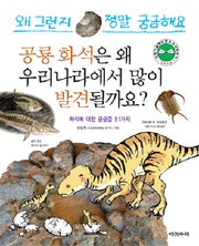 공룡 화석은 왜 우리나라에서 많이 발견될까요(개정판)(왜 그런지 정말 궁금해요 33)(양장본 Hardcover)