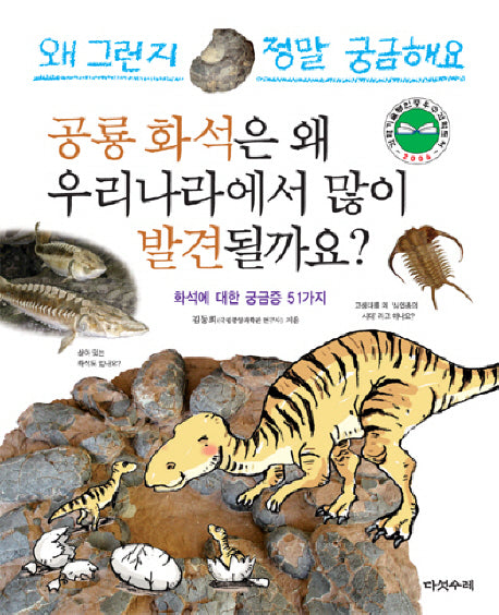 공룡 화석은 왜 우리나라에서 많이 발견될까요(개정판)(왜 그런지 정말 궁금해요 33)(양장본 Hardcover)