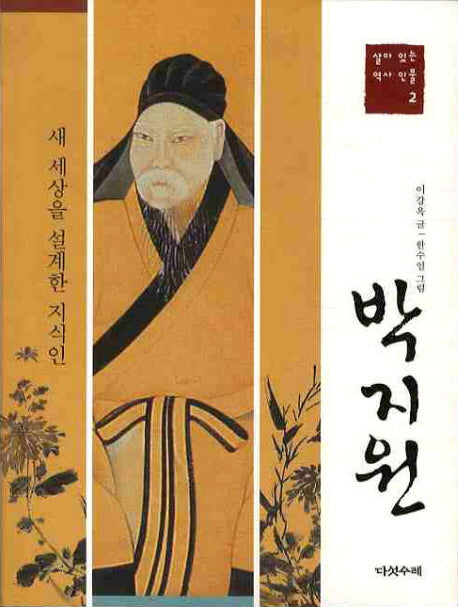 박지원: 새 세상을 설계한 지식인(살아 있는 역사 인물 2)