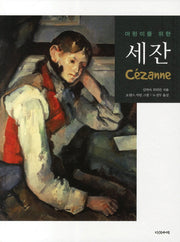 세잔(어린이를 위한)(어린이를 위한 예술가 시리즈)(양장본 Hardcover)