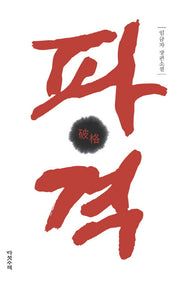 파격