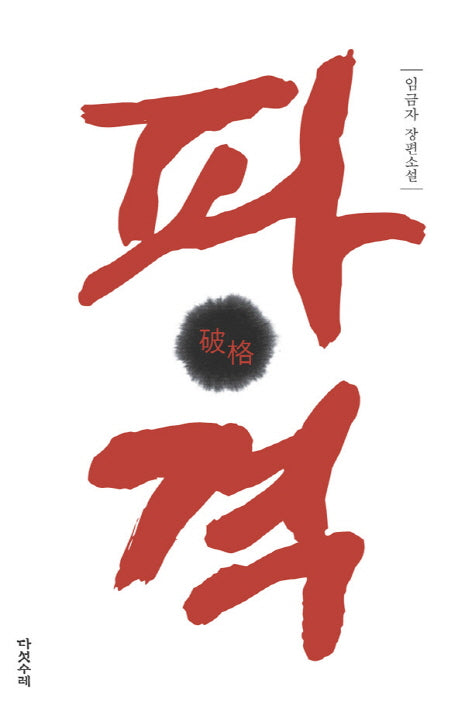 파격