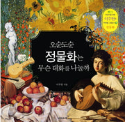 오순도순 정물화는 무슨 대화를 나눌까(어린이를 위한 이주헌의 주제별 그림 읽기 5: 정물화)