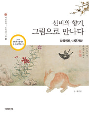 선비의 향기 그림으로 만나다: 화훼영모 사군자화(아름답다 우리 옛 그림 1)