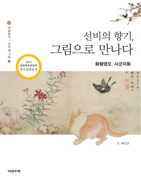 선비의 향기 그림으로 만나다: 화훼영모 사군자화(아름답다 우리 옛 그림 1)