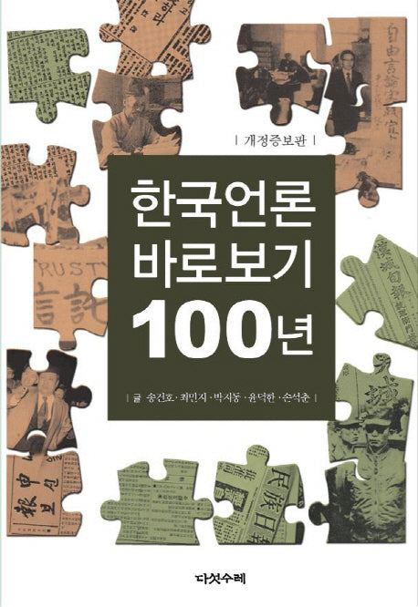 한국언론 바로보기 100년(개정증보판)