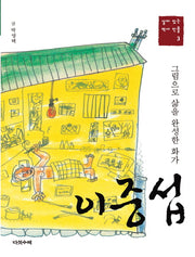 이중섭(살아 있는 역사 인물 3)