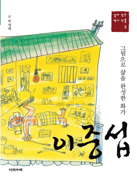 이중섭(살아 있는 역사 인물 3)